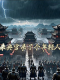 未央宮來了個年輕人