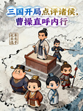 三國開局點評諸侯，曹操直呼內行
