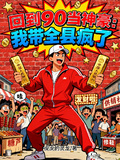 回到90當神豪：我帶全縣賺瘋了