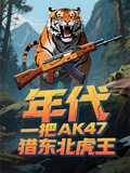 年代：一把AK47，獵東北虎王