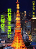 覺醒空間我在倭國零元購