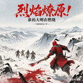 烈焰燎原，誰的大明在燃燒