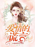 愛情的謊言