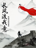長風渡我意