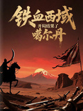 鐵血西域：開局結果了噶爾丹