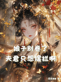 娘子別卷了，夫君只想擺爛啊！