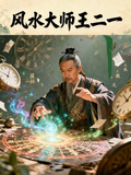 史上最強風水師