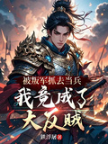 被叛軍抓去當兵，我竟成了大反賊