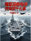 海軍沒航母關我海警什麼事