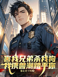 害我兄弟殺我狗？我攜獸潮踏平你