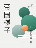 帝國棋子