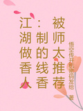 江湖做香人：制的線香被師太推薦