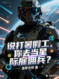 說打暑假工，你去當星際雇傭兵？