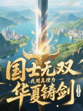 國士無雙：我用真理為華夏鑄劍！