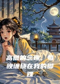 高僧的念珠，每晚纏繞在我的腳踝