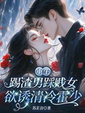 重生踢渣男踩賤女，欲誘清冷霍少