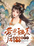 帶崽逃荒后請為我拼夕夕砍一刀