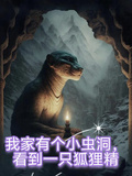 我家有個小蟲洞，看到一隻狐狸精