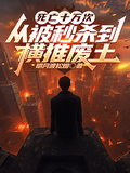 死亡十萬次，從被秒殺到橫推廢土