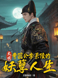 大明：曹國公李景隆的妖孽人生