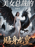 美女總裁的貼身龍皇