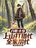 八零：十歲上山打獵忙，全家幫忙
