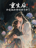 重生后，與愛她如命的世子和了