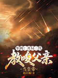軍閥：開局二代，教唆父親當皇帝