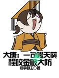 大唐：一句賜天葵，程咬金破大防