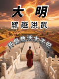 大明：穿越洪武，開局救活太子妃