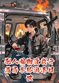 別人囤物資我開著房車環遊末日世界