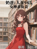 奶爸：人在985，女神求負責