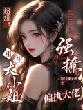 超甜！重生大小姐強撩偏執大佬