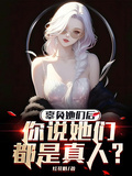 辜負她們后，你說她們都是真人？