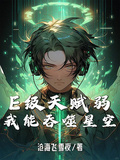 高武：E級天賦弱？我能吞噬星空