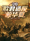 晚清：欺君造反救華夏