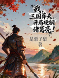 我，三國莽夫，開局硬剛諸葛亮！