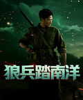 狼兵踏南洋