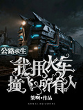 公路求生：我用火車撞飛所有人