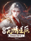 改修無情道后，師姐們饞哭了