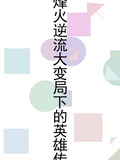 烽火逆流大變局下的英雄傳
