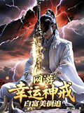 網游：幸運神戒，白富美倒追