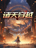 諸天穿越：無限系統，開局滅世？