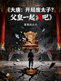 大唐：開局廢太子？父皇一起瘋吧