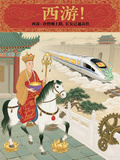 西遊：唐僧剛上路，長安已通高鐵