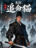 水滸：追命貓