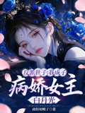 反派世子：我成了病嬌女主白月光