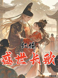 紅樓：盛世長歌