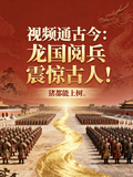 視頻通古今：龍國閱兵震驚古人！