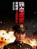 鐵血虎賁：穿越成74軍軍長